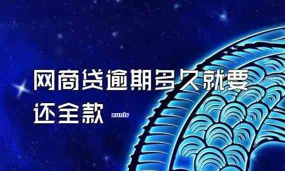 网商贷逾期后需偿还全部本金，怎样解决？