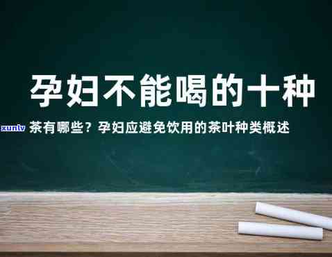 孕妇能喝哪种茶？安全饮品推荐与禁忌解析