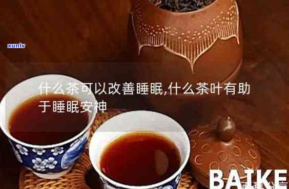 晚上喝什么茶有助于睡眠、安神及肠道消化?