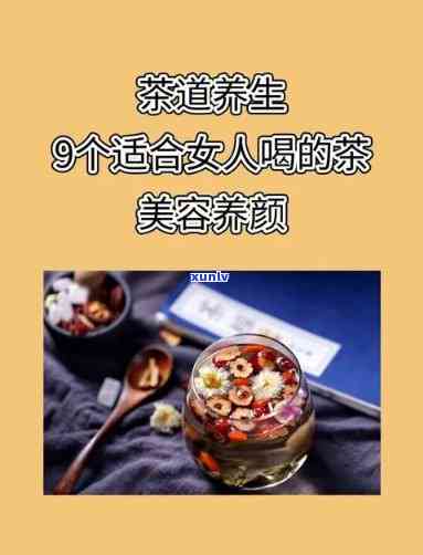 女孩子每天喝什么茶好，女性日常饮品：揭秘女孩子每天喝什么茶？