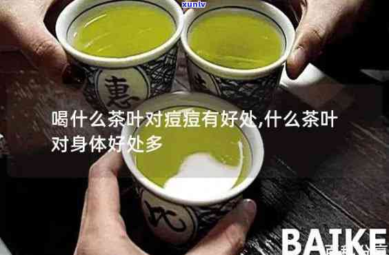 去痘应该喝什么茶？专家推荐效果好的茶叶