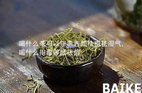 祛痘多喝什么茶？效果好的茶推荐！