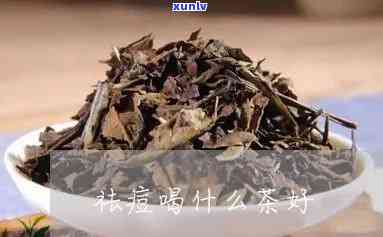 祛痘多喝什么茶？效果好的茶推荐！