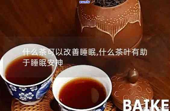 喝什么茶水有助于睡眠？从安神到助眠，一文告诉你！