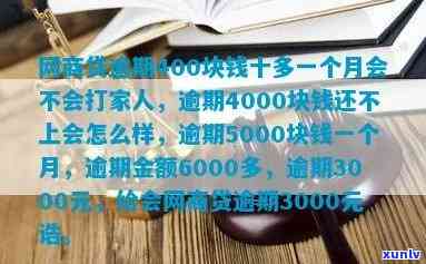 网商贷逾期4000元会有什么结果？作用严重吗？