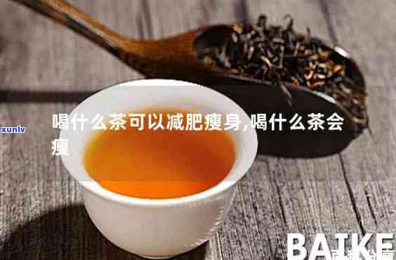 减肥提神喝什么茶，推荐几款适合减肥提神的茶叶，让你轻松享瘦！