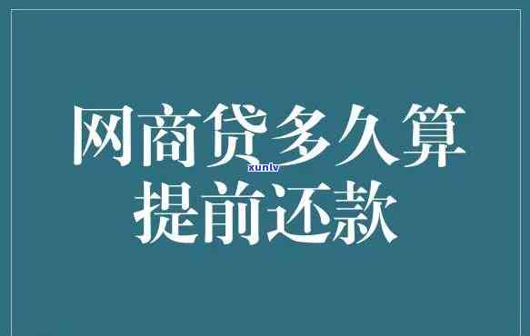 网商贷逾期可以申请还本金吗？怎样操作？