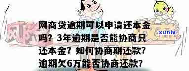 网商贷逾期怎样协商期还款与还本金？