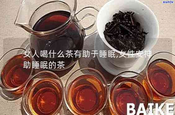 女人喝什么茶助眠？效果的茶推荐！