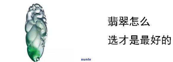 婚嫁翡翠，璀璨一生：婚嫁翡翠的魅力与选购指南