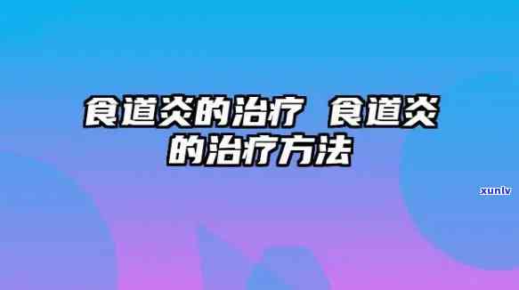 食道烂吃什么？专家推荐有效方剂