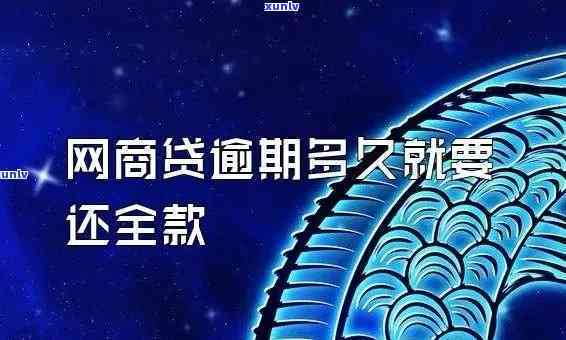 网商贷逾期会发什么信息-网商贷逾期通知内容