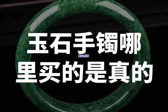 市场上的玉镯为什么这么便宜是真的吗，揭秘市场上的玉镯为何价格低廉：真相大公开！