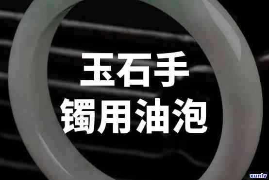 市场上的玉镯用什么药水泡的？最全解析！