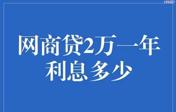 网商贷2万一天多少利息-网商贷2万块钱一个月多少钱