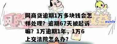 网商贷逾期1万6说要上交给法院怎么办，网商贷逾期1万6，被上交法院，该怎样应对？