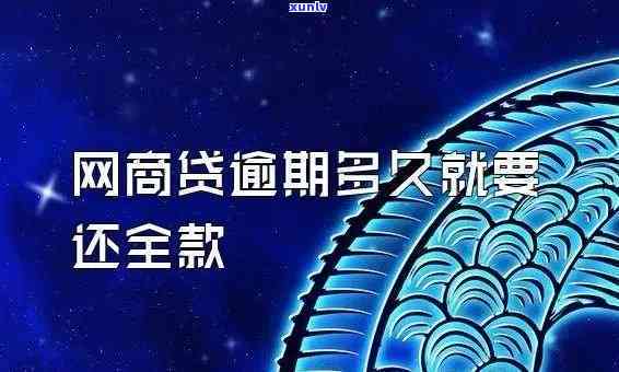 网商贷逾期一期要全额结清吗，网商贷逾期一期是不是需要全额结清？