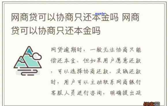 网商贷逾期只还本金和利息-网商贷逾期还了之后剩下的必须全额还清吗