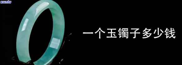 玉镯子市场价，探究玉镯子的市场价：从入门到高端，你需要知道的一切