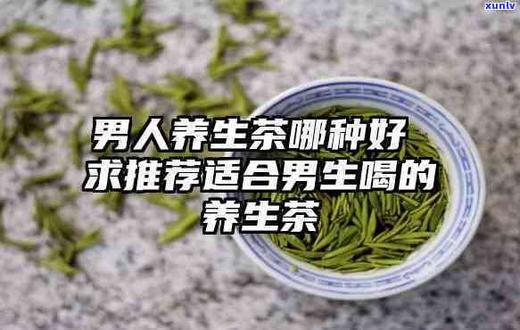 男人喝哪种茶比较好-男人喝哪种茶比较好呢