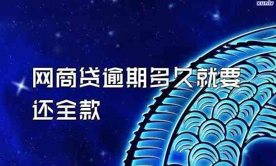 网商贷逾期一个月金额6000多，逾期一个月，网商贷需偿还6000多元