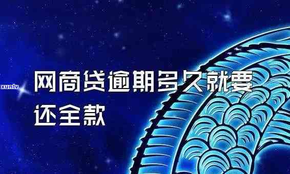 网商贷逾期多久会会被请求全额还款，网商贷逾期时间过长将被请求全额还款