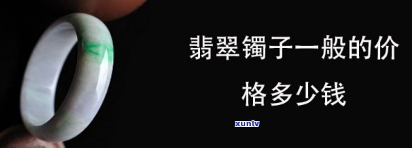 翡翠镯子市场价：全解析与价格指南