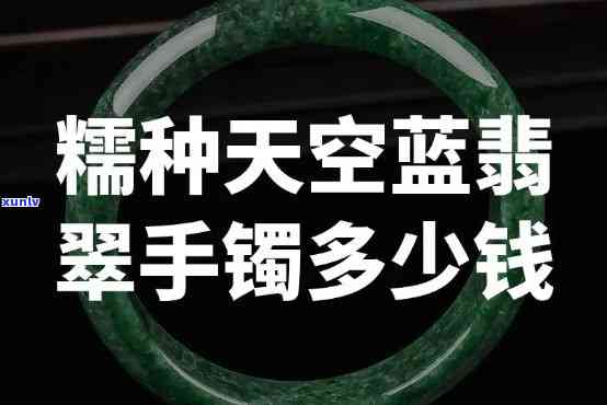 天空蓝翡翠手镯：价格、图片全解析