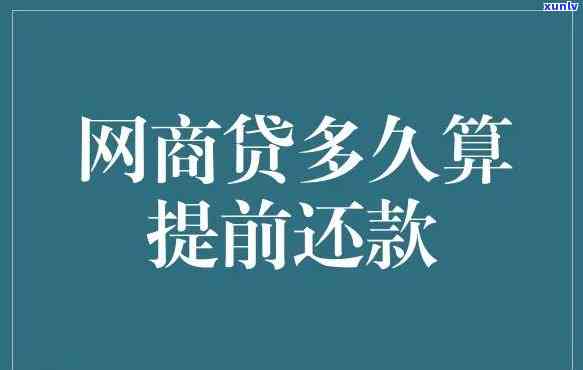 网商贷什么时候算逾期利息-网商贷几天算预期