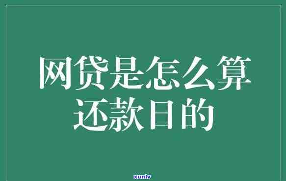 网贷3月未还，平台提出减免利息，该怎样理解？