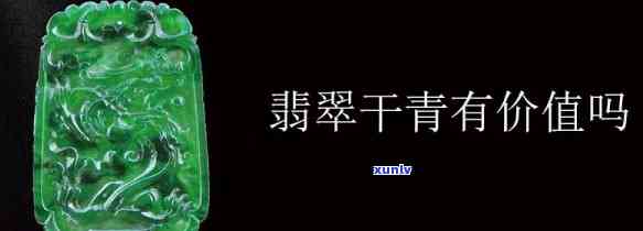 干青翡翠克价多少，探究干青翡翠的克价，揭示其市场价格行情