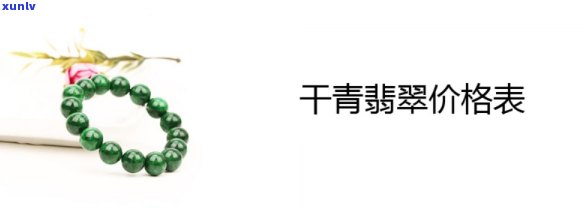 干青翡翠价格行情：最新市场走势及购买建议