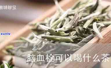 喝什么茶对脑梗患者有好处，脑梗患者适合饮用哪些茶叶？健小贴士！