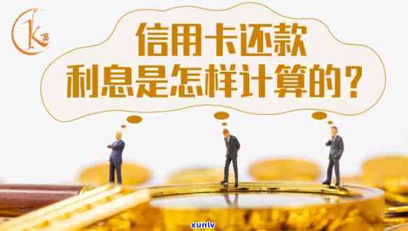 为什么信用卡还要利息-为什么信用卡还要利息呢