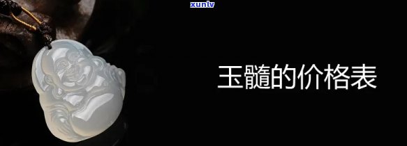 市面玉石价格查询全攻略：、表格一览