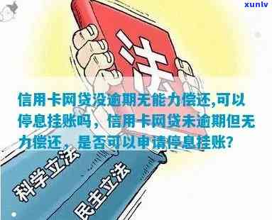 无力偿还网贷能否停息挂帐？逾期后怎样申请？