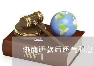 协商还款能否免利息-协商还款吗