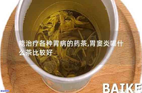 慢性胃炎能喝哪种茶-慢性胃炎能喝哪种茶叶