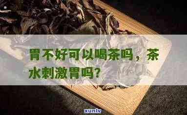 胃不好不能喝哪种茶叶水，胃不好？这些茶叶水别碰！