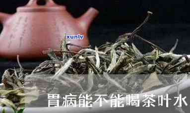 胃不好不能喝哪种茶叶水，胃不好？这些茶叶水别碰！