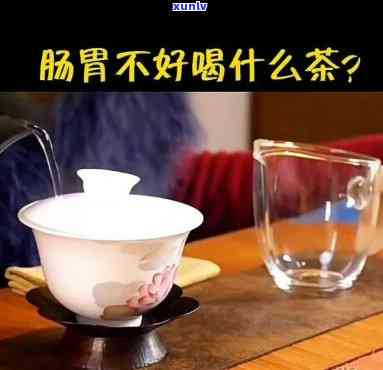 胃不好不能喝哪种茶叶水，胃不好？这些茶叶水别碰！