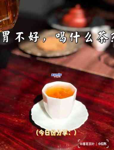 胃不好不能喝哪种茶-胃不好不能喝哪种茶叶