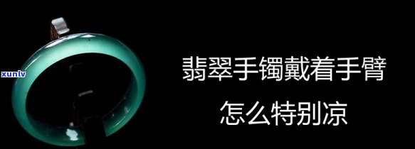 戴翡翠手镯胳膊酸，佩戴翡翠手镯可能导致胳膊酸痛，你知道吗？