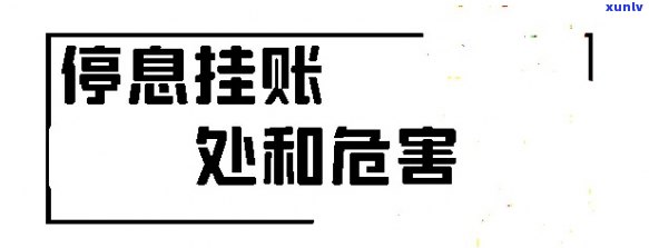 信用卡挂账停息结果，警惕！信用卡挂账停息可能带来的严重结果