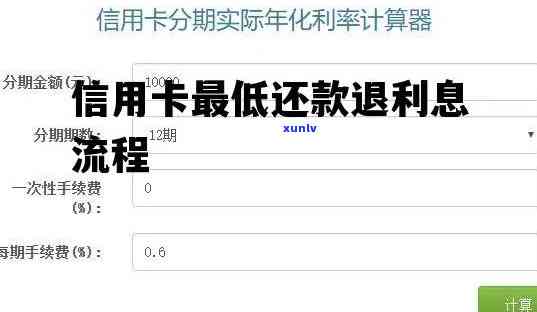 信用卡分期利息申请减免退费，信用卡分期利息减免申请及退款流程详解