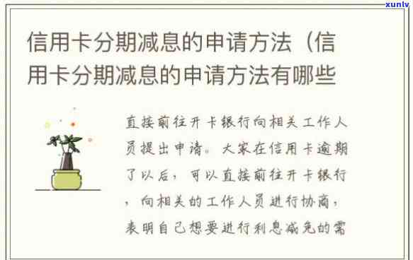 信用卡分期利息申请减免退费，信用卡分期利息减免申请及退款流程详解