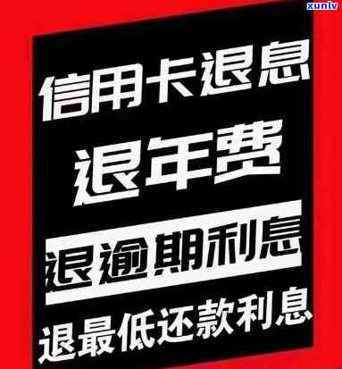 信用卡分期利息申请减免退费，信用卡分期利息减免申请及退款流程详解