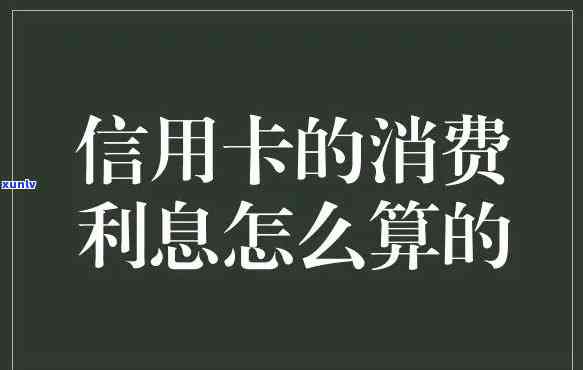 信用卡怎么算利息-信用卡怎么算利息是多少钱公式