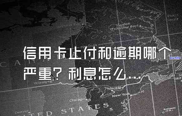 信用卡多久停止利息了，信用卡逾期多久不再计算利息？你需要知道的还款规则