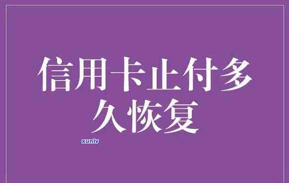 信用卡多久停止利息-信用卡多久停止利息和违约金